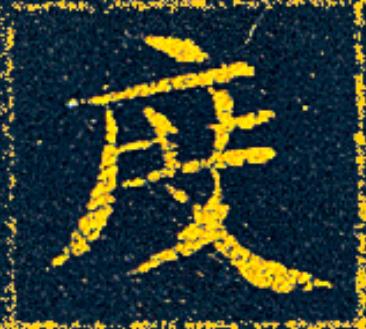 度楷书书法写法高清图片