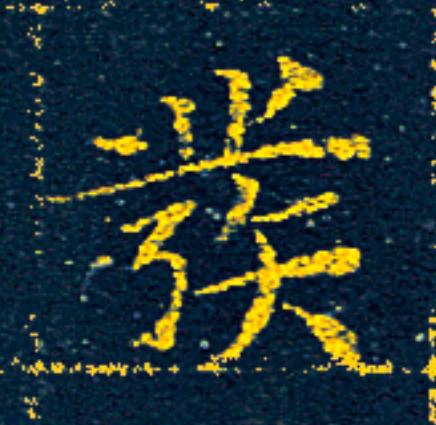 彂楷书书法写法高清图片