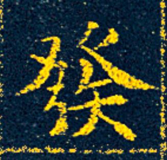 發楷书书法写法高清图片