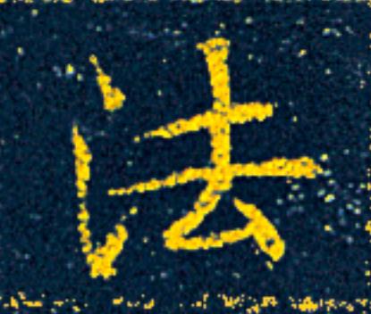 法楷书书法写法高清图片