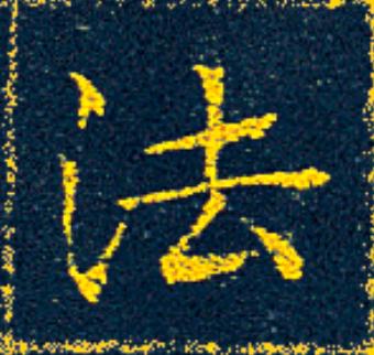 法楷书书法写法高清图片