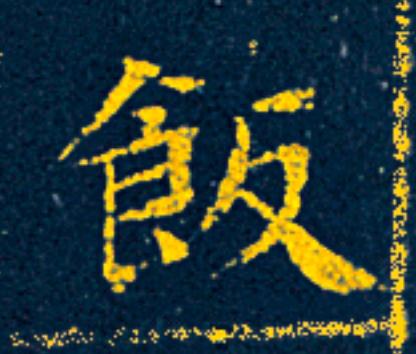 飯楷书书法写法高清图片