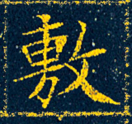 敷楷书书法写法高清图片