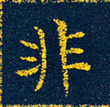 非楷书书法写法高清图片