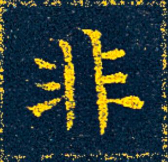 非楷书书法写法高清图片