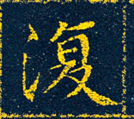 復楷书书法写法高清图片