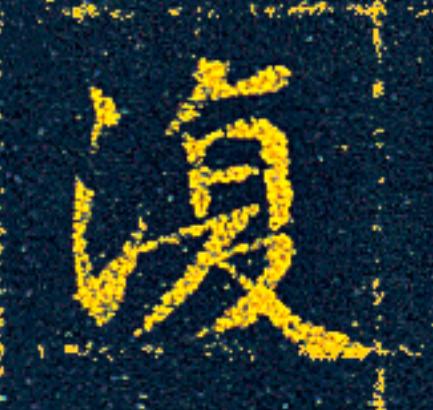 復楷书书法写法高清图片
