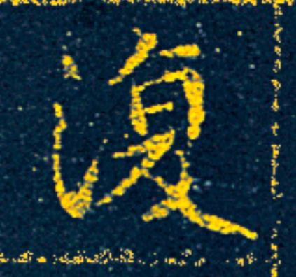 復楷书书法写法高清图片