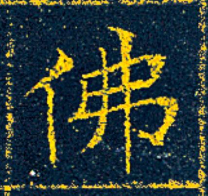 佛楷书书法写法高清图片