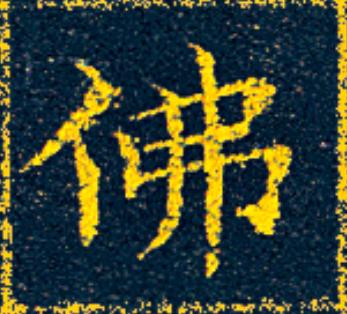 佛楷书书法写法高清图片