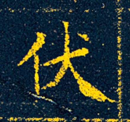伏楷书书法写法高清图片