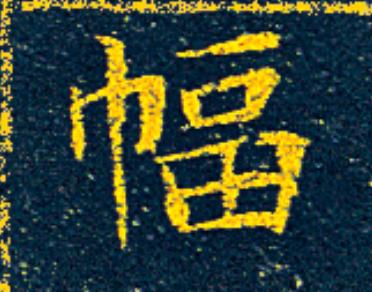 幅楷书书法写法高清图片