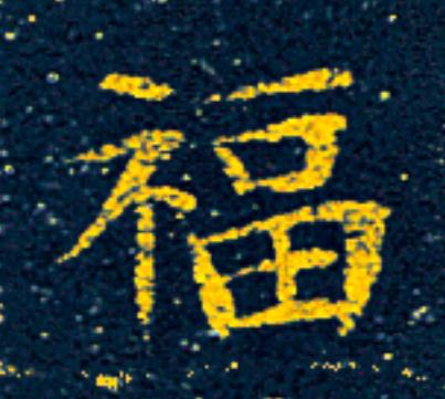 福楷书书法写法高清图片