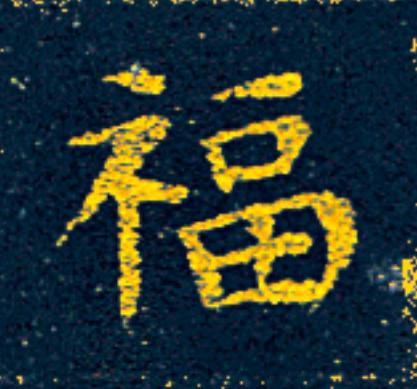 福楷书书法写法高清图片