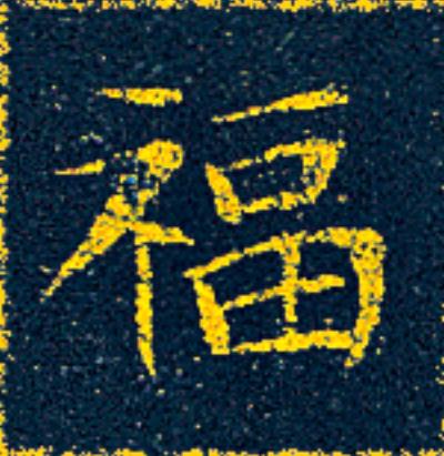 福楷书书法写法高清图片