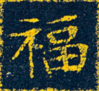 福楷书书法写法高清图片