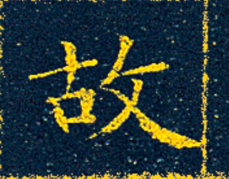 故楷书书法写法高清图片