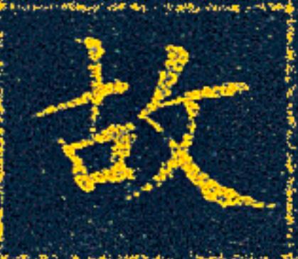 故楷书书法写法高清图片