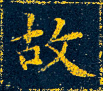 故楷书书法写法高清图片