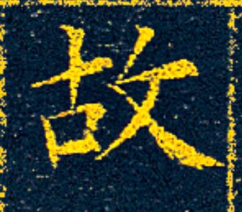 故楷书书法写法高清图片
