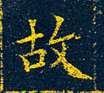 故楷书书法写法高清图片