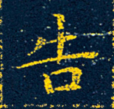 告楷书书法写法高清图片
