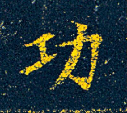 功楷书书法写法高清图片