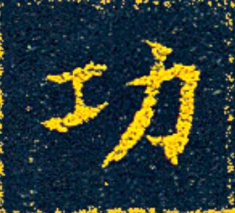 功楷书书法写法高清图片