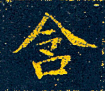 含楷书书法写法高清图片