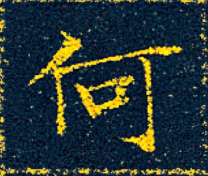 何楷书书法写法高清图片
