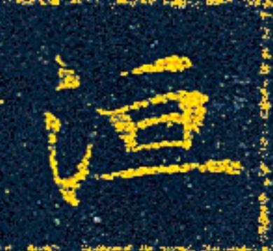 洹楷书书法写法高清图片