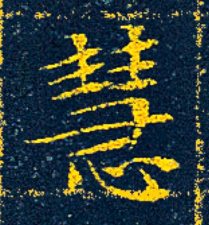 慧楷书书法写法高清图片