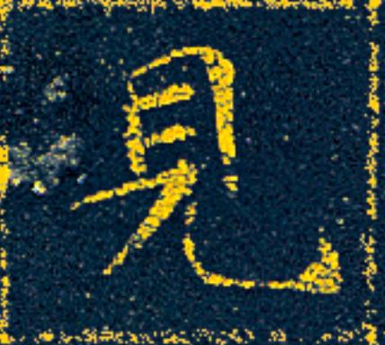 見楷书书法写法高清图片