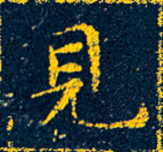 見楷书书法写法高清图片