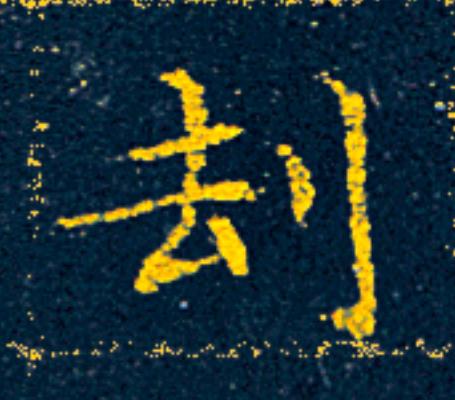 刦楷书书法写法高清图片