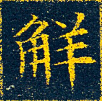 觧楷书书法写法高清图片