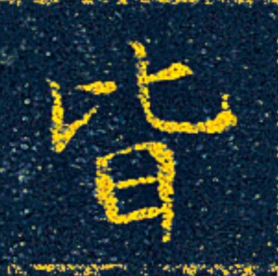 皆楷书书法写法高清图片