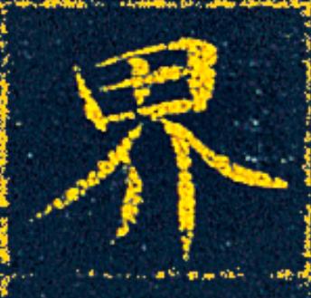 界楷书书法写法高清图片