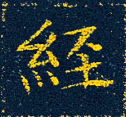 經楷书书法写法高清图片