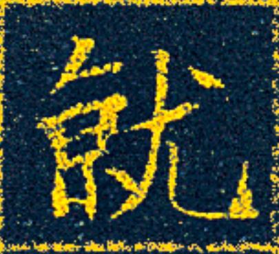 就楷书书法写法高清图片