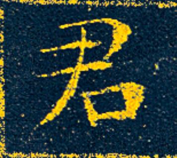君楷书书法写法高清图片