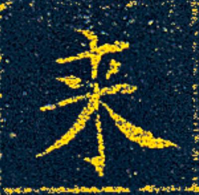来楷书书法写法高清图片