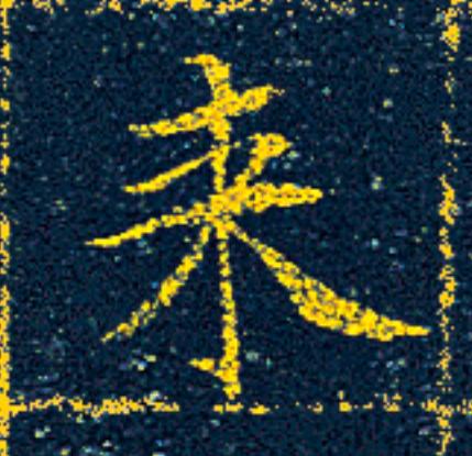 来楷书书法写法高清图片