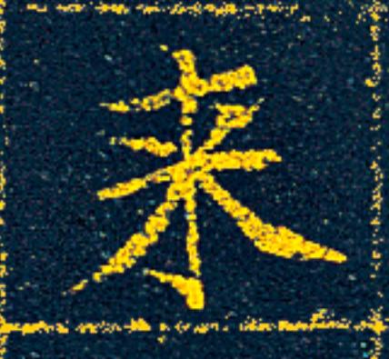 来楷书书法写法高清图片