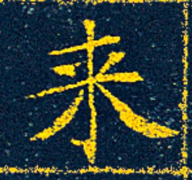 来楷书书法写法高清图片