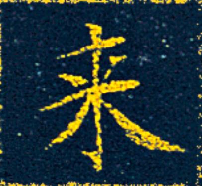 来楷书书法写法高清图片