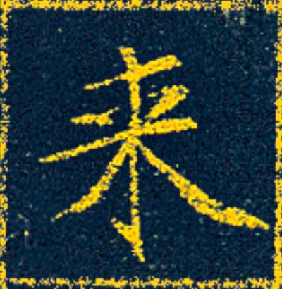 来楷书书法写法高清图片