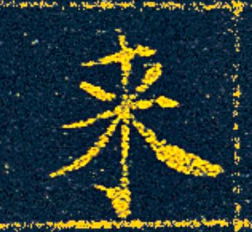 来楷书书法写法高清图片
