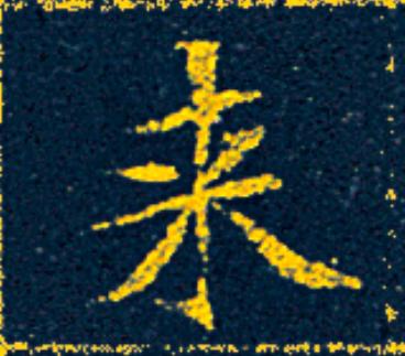 来楷书书法写法高清图片