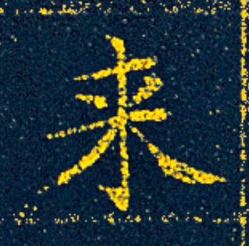 来楷书书法写法高清图片
